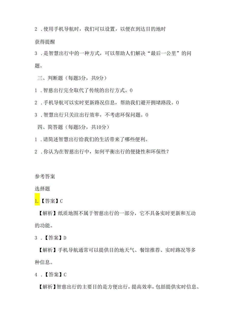 苏科版（2015）小学信息技术六年级《智慧出行》课堂练习及课文知识点.docx_第2页