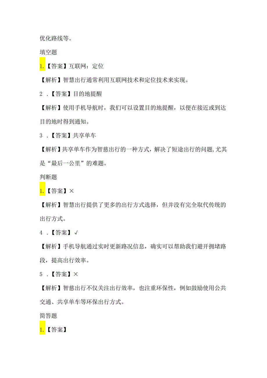 苏科版（2015）小学信息技术六年级《智慧出行》课堂练习及课文知识点.docx_第3页