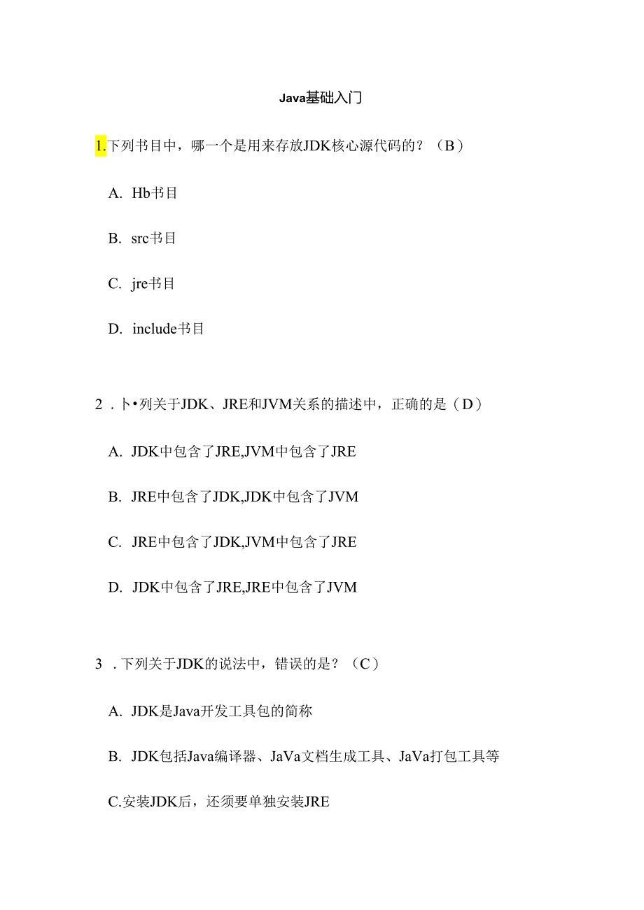 JDK基础入门选择题.docx_第1页