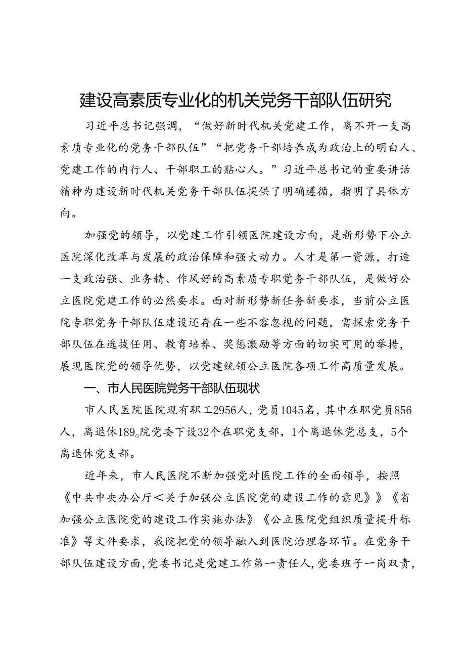 市人民医院关于建设高素质专业化的机关党务干部队伍研究.docx_第1页