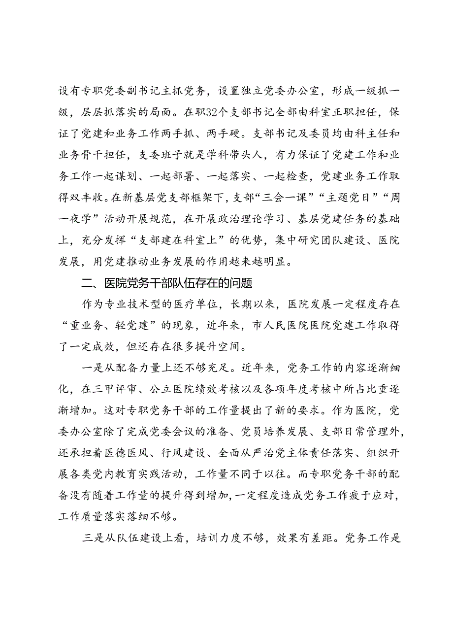 市人民医院关于建设高素质专业化的机关党务干部队伍研究.docx_第2页