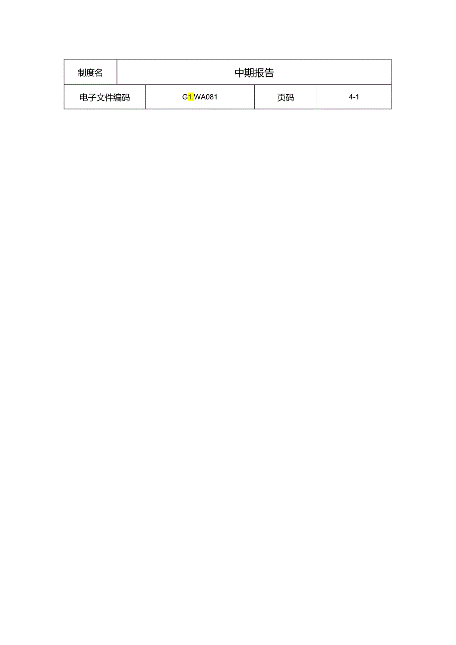 某集团公司中期报告(doc 9页).docx_第1页