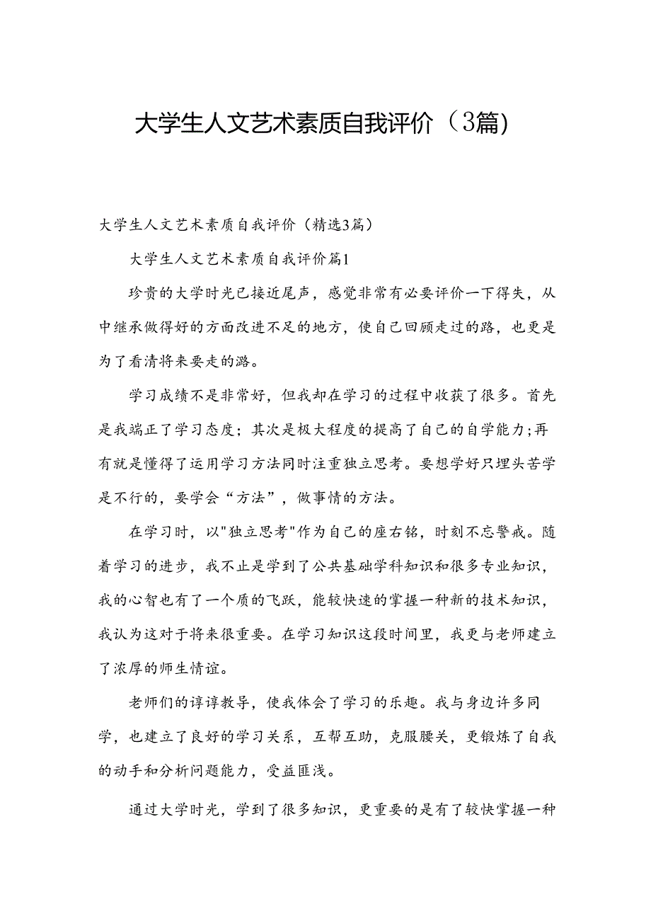 大学生人文艺术素质自我评价（3篇）.docx_第1页