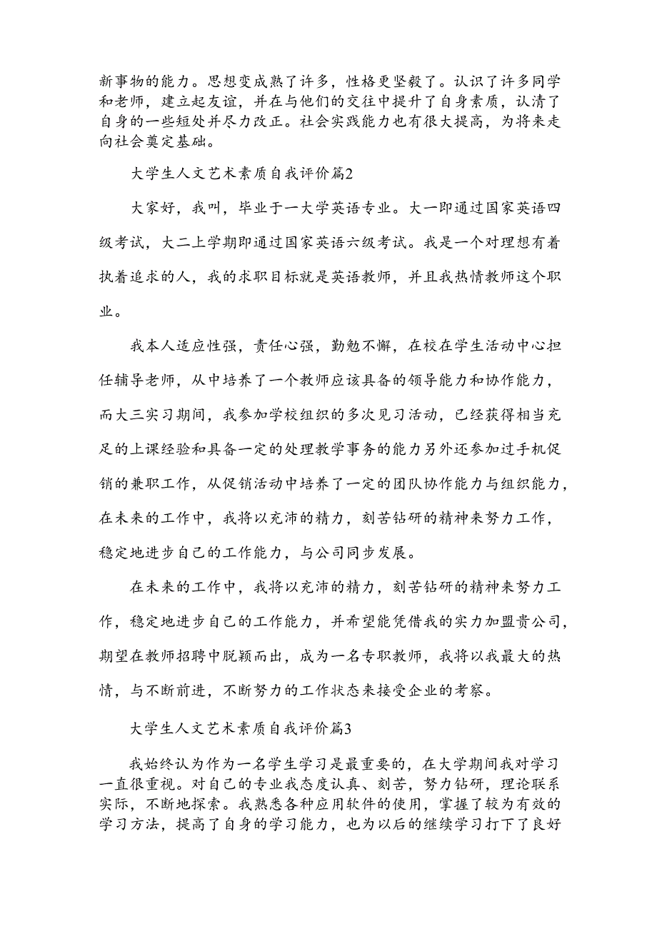 大学生人文艺术素质自我评价（3篇）.docx_第2页