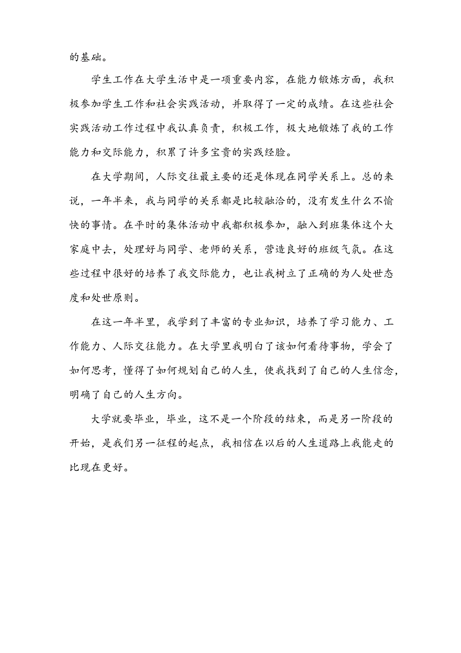 大学生人文艺术素质自我评价（3篇）.docx_第3页