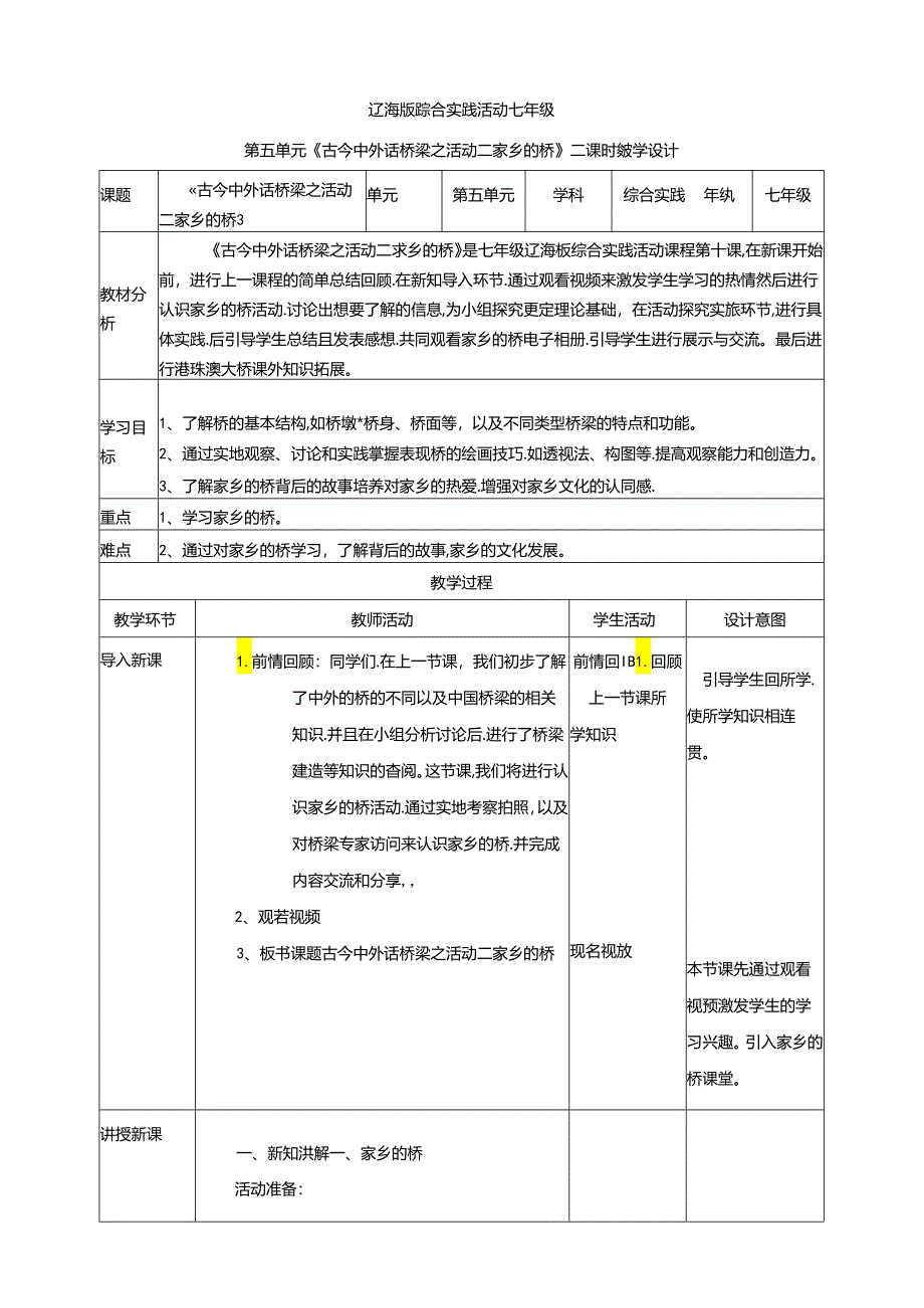 5.2古今中外话桥梁活动二 家乡的桥 教案 辽海版综合实践活动七年级上册.docx_第1页