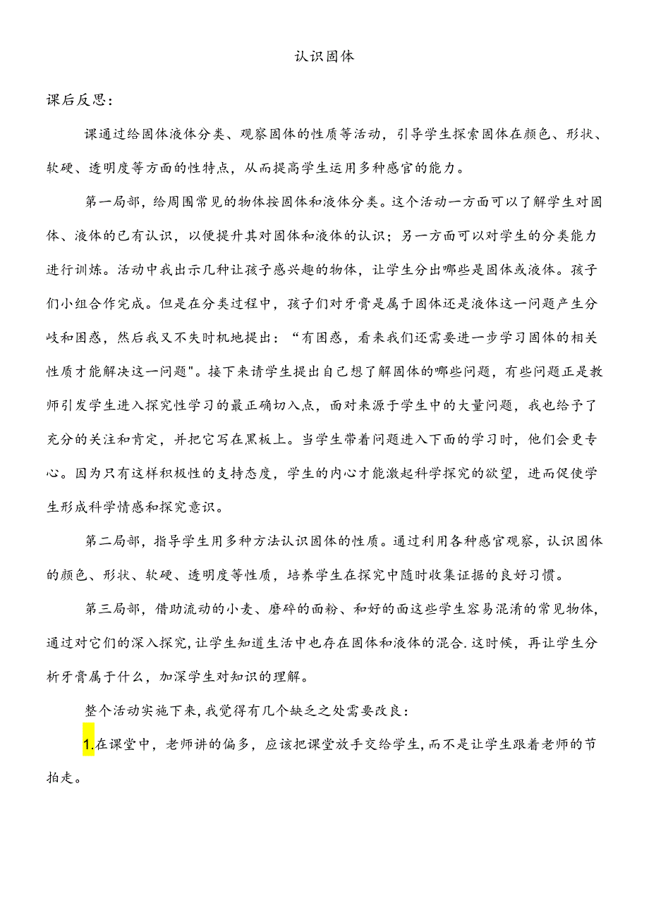 三年级下册科学课后反思认识固体_苏教版.docx_第1页