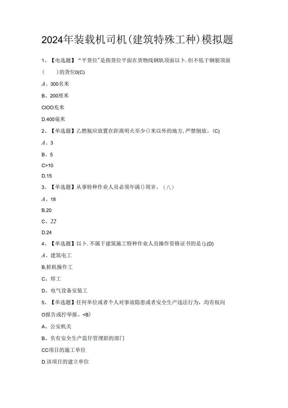 2024年装载机司机(建筑特殊工种)模拟题.docx_第1页