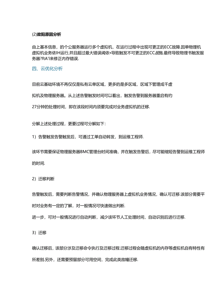 从内存故障看云服务优化管理.docx_第3页