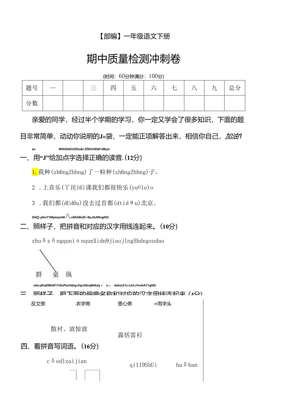 统编版 一年级下册期中质量检测冲刺卷(含答案).docx_第1页