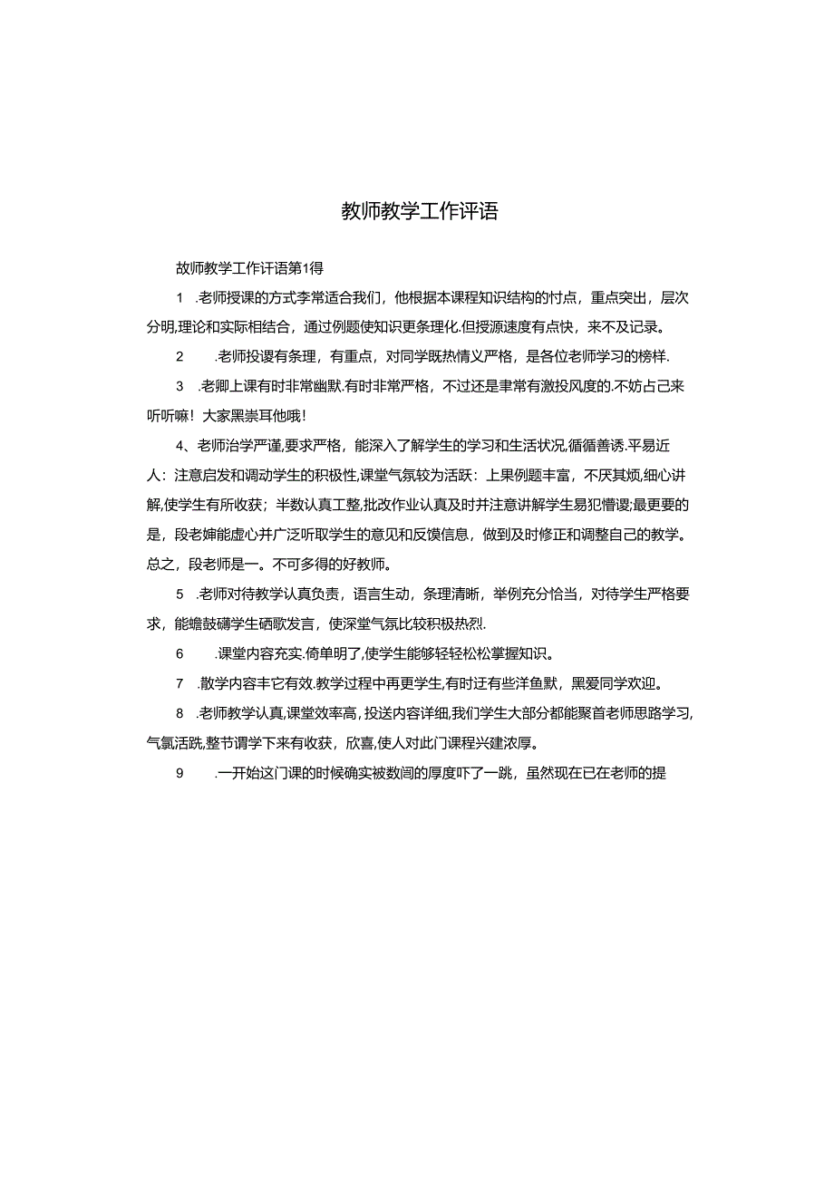 教师教学工作评语.docx_第1页