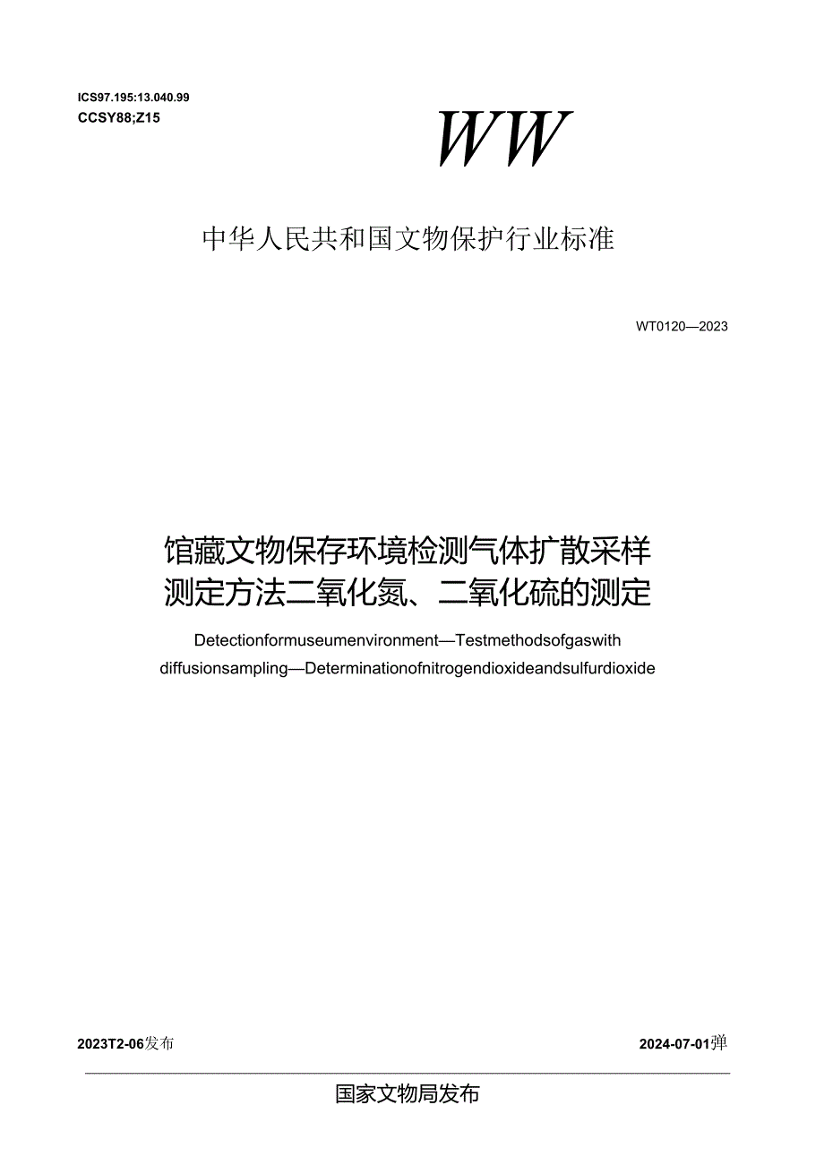 WW-T0120-2023馆藏文物保存环境检测 气体扩散采样测定方法 二氧化氮、二氧化硫的测定.docx_第1页