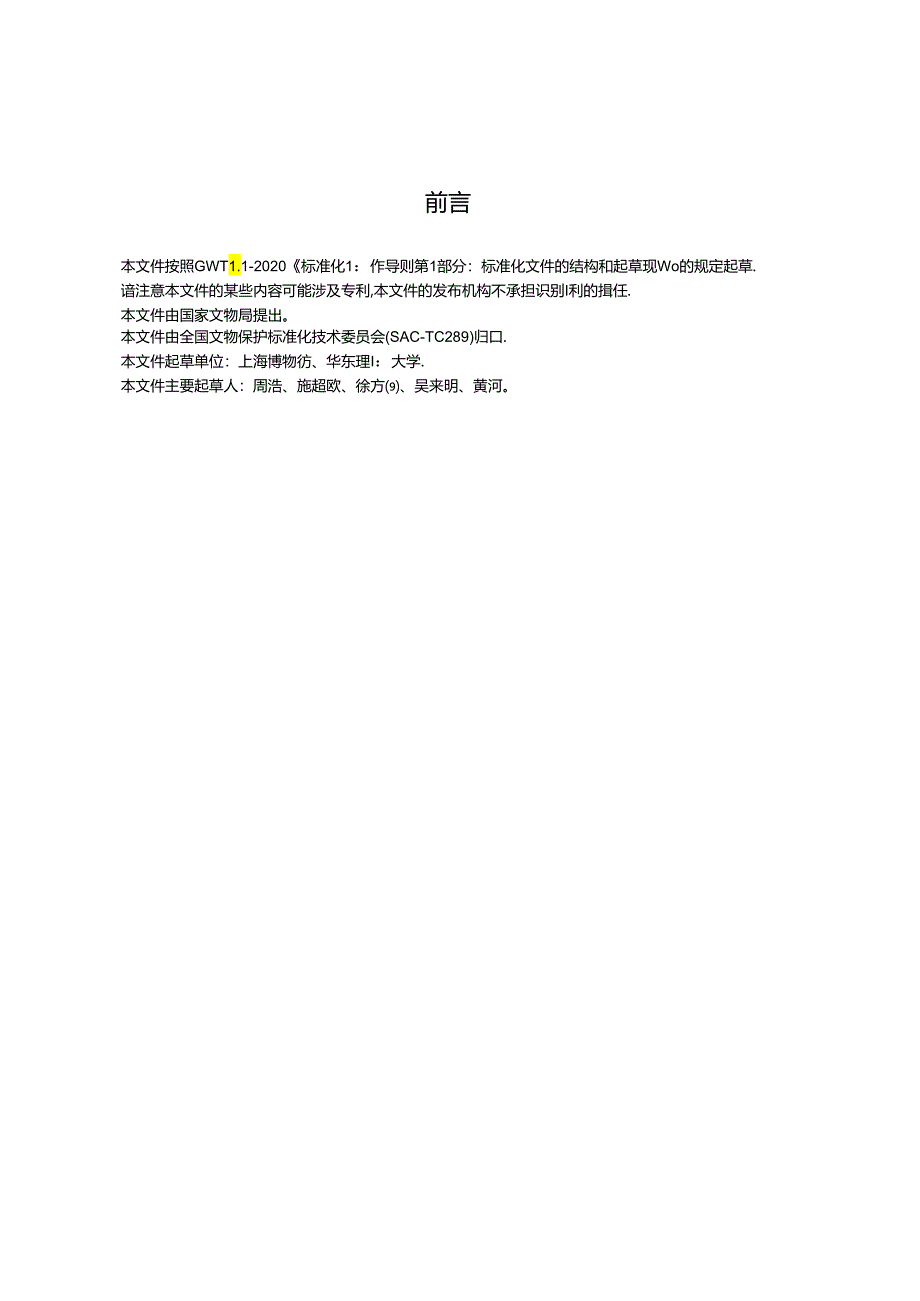 WW-T0120-2023馆藏文物保存环境检测 气体扩散采样测定方法 二氧化氮、二氧化硫的测定.docx_第3页