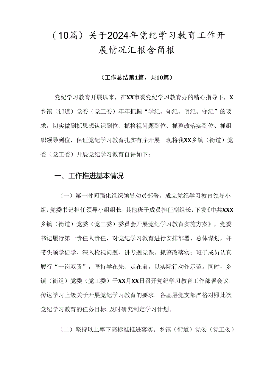 （10篇）关于2024年党纪学习教育工作开展情况汇报含简报.docx_第1页