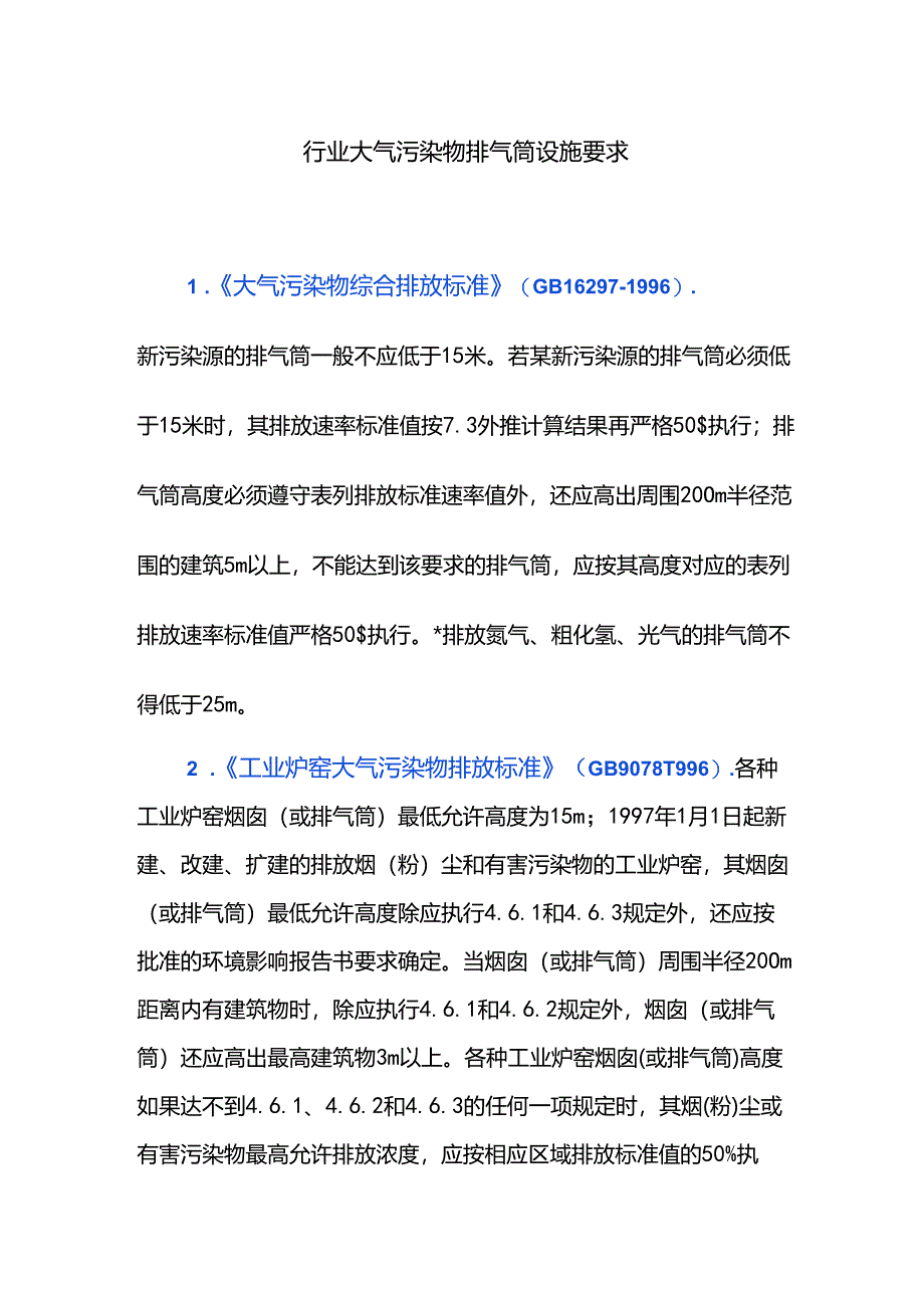 行业大气污染物排气筒设施要求.docx_第1页