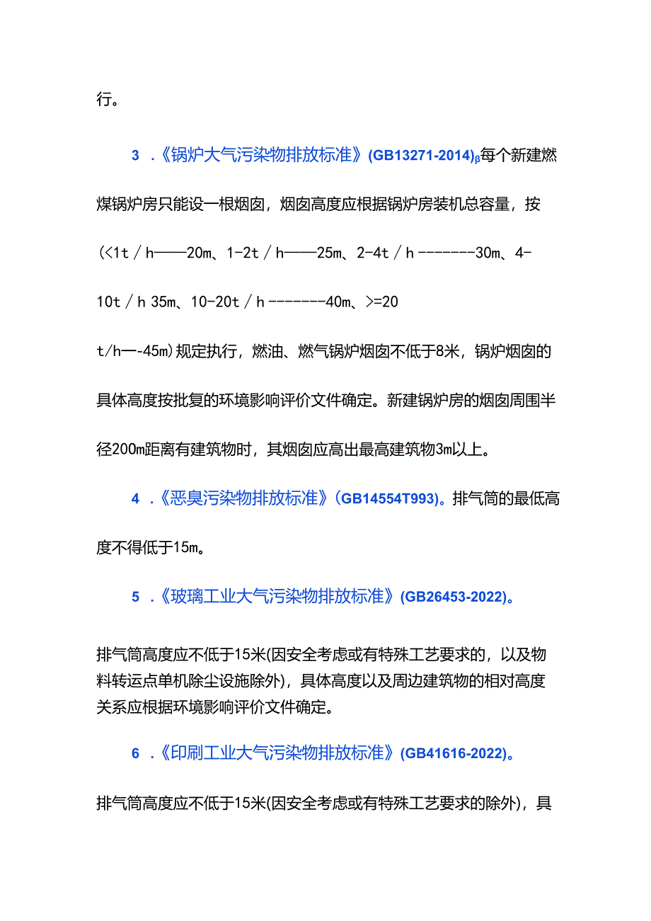 行业大气污染物排气筒设施要求.docx_第2页