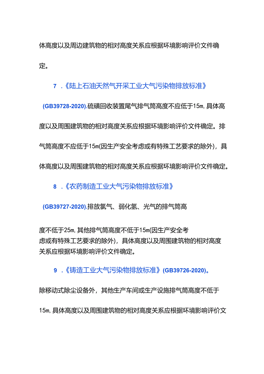 行业大气污染物排气筒设施要求.docx_第3页