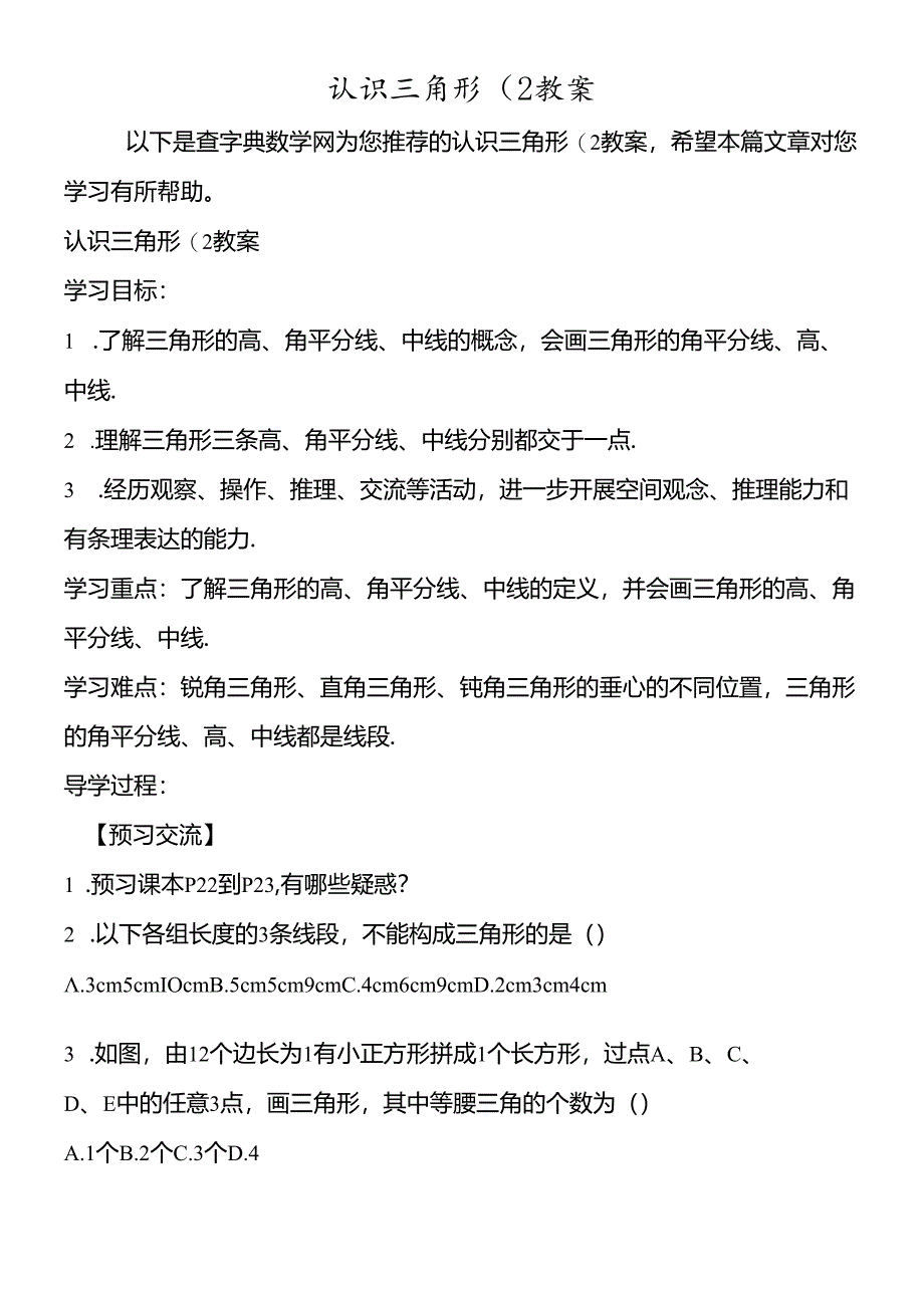 认识三角形(2教案.docx_第1页