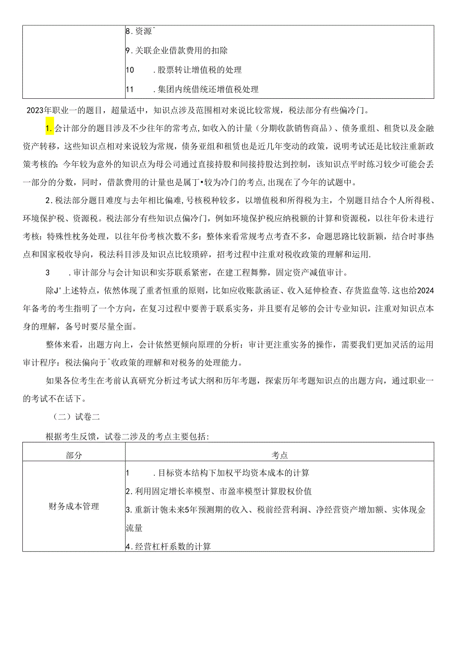 2023年注会《综合阶段》考情分析及2024年考情猜想.docx_第2页