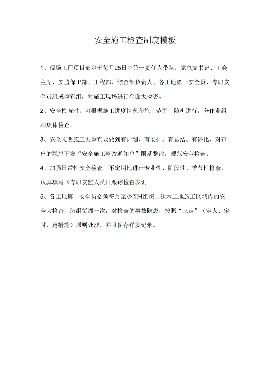 安全施工检查制度模板.docx_第1页