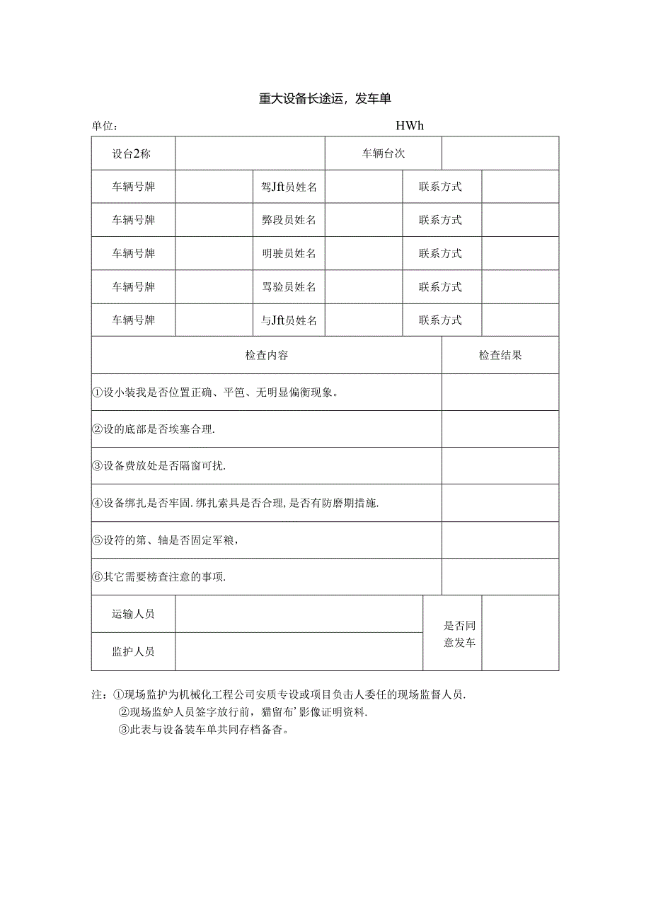 重大设备长途运输发车单.docx_第1页