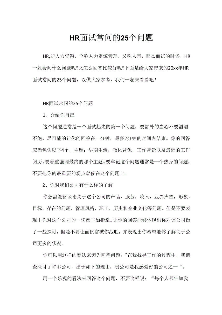 HR面试常问的25个问题.docx_第1页