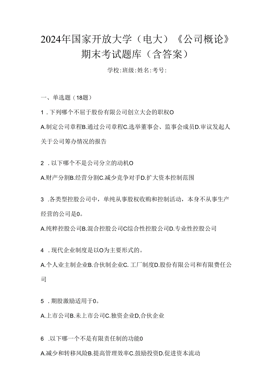 2024年国家开放大学（电大）《公司概论》期末考试题库（含答案）.docx_第1页