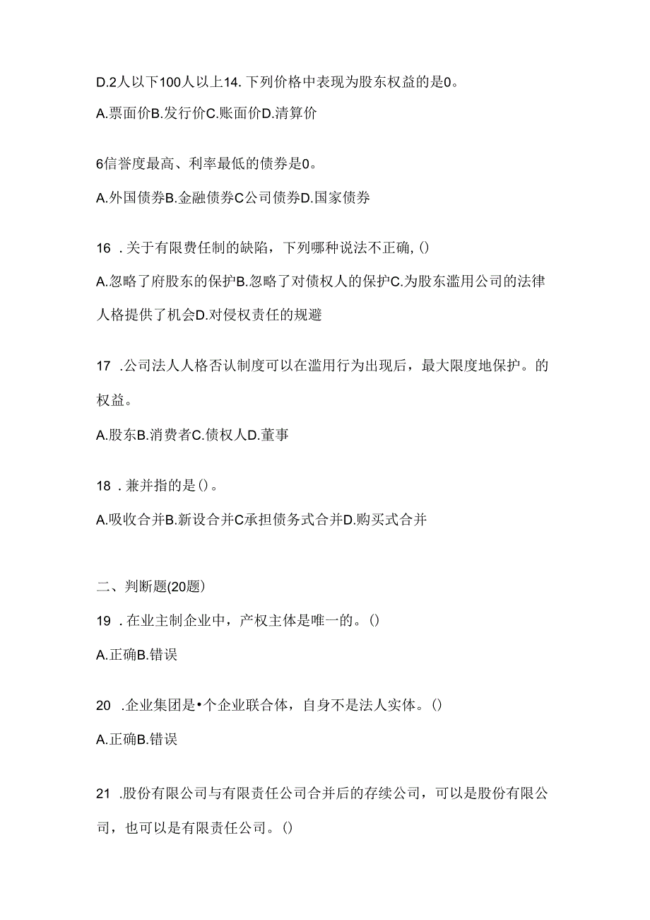 2024年国家开放大学（电大）《公司概论》期末考试题库（含答案）.docx_第3页