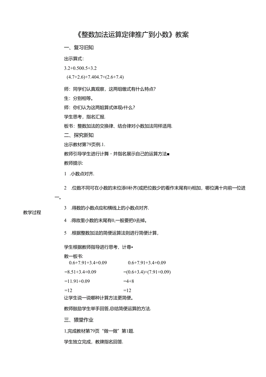 《整数加法运算定律推广到小数》教案.docx_第1页