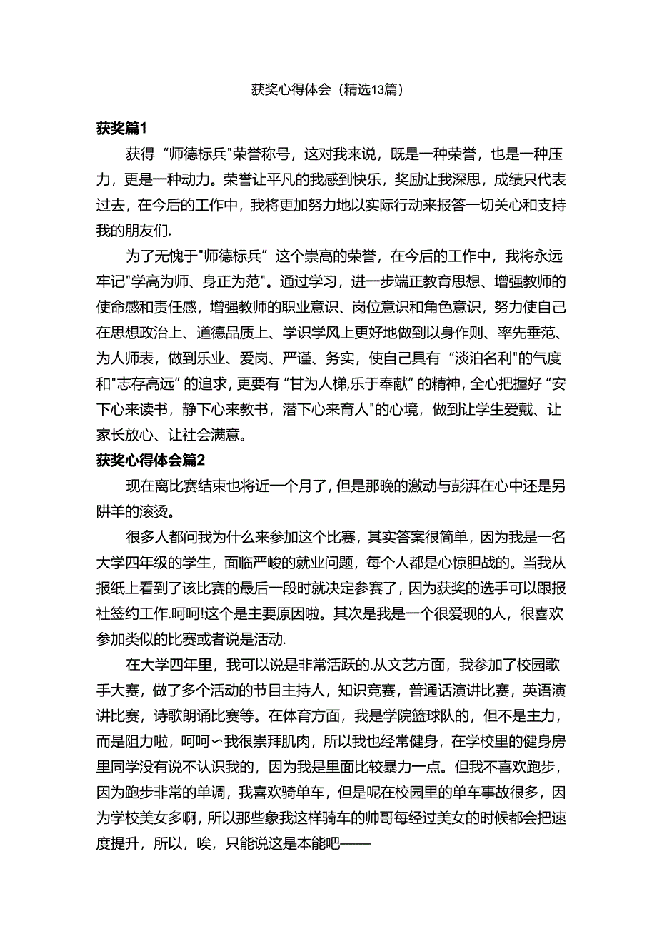 获奖心得体会（精选13篇）.docx_第1页