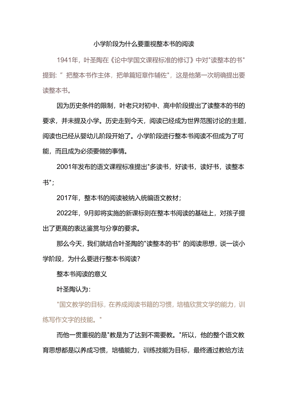 小学阶段为什么要重视整本书的阅读.docx_第1页