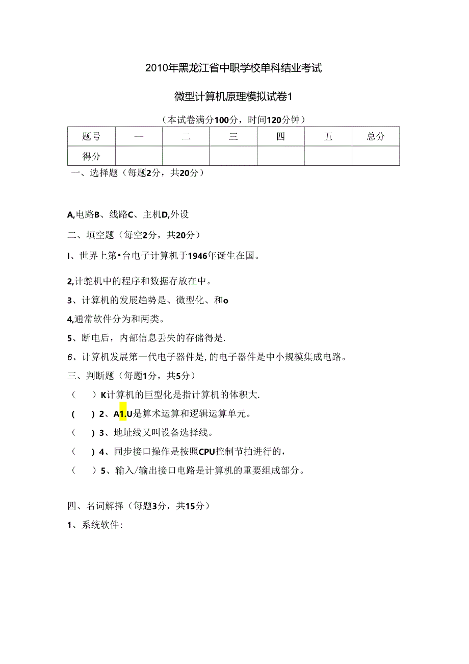 微型计算机原理模拟试卷及答案.docx_第1页