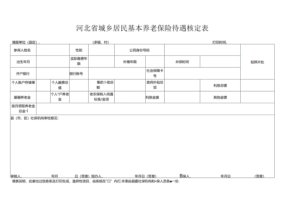 河北省城乡居民基本养老保险待遇核定表.docx_第1页