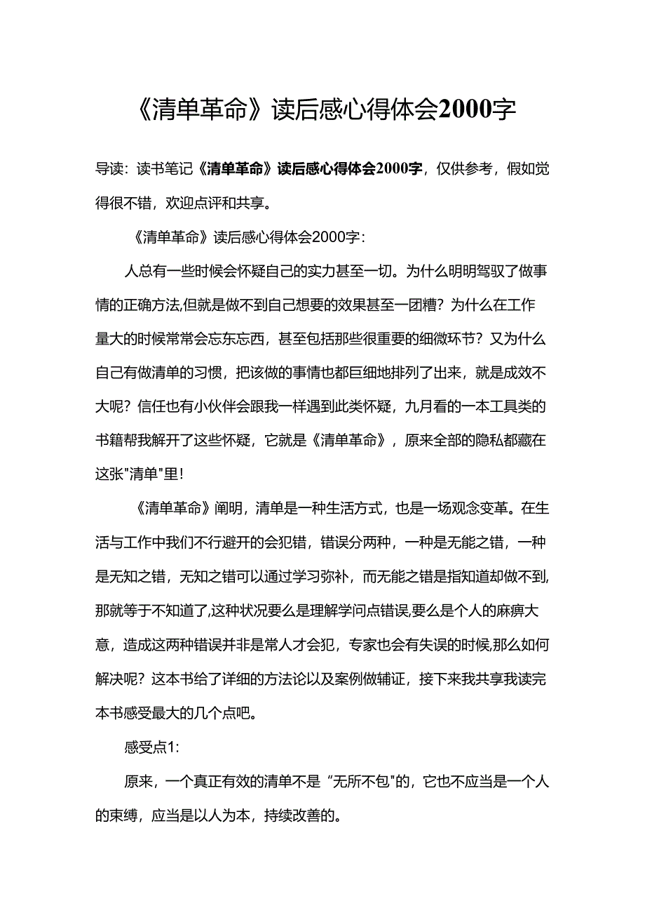 《清单革命》读后感心得体会2000字.docx_第1页