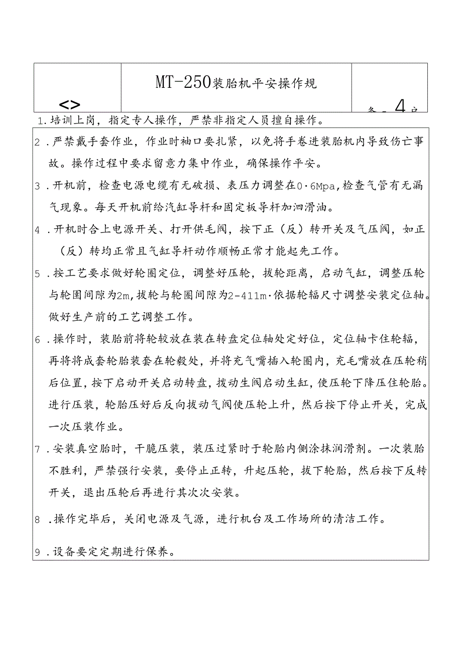 MT-250,压胎机安全操作规程.docx_第1页