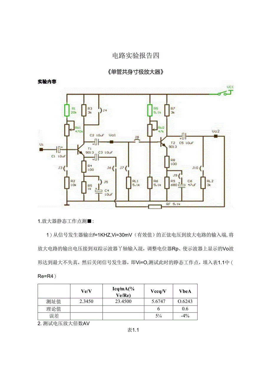 电路实验报告四.docx_第1页