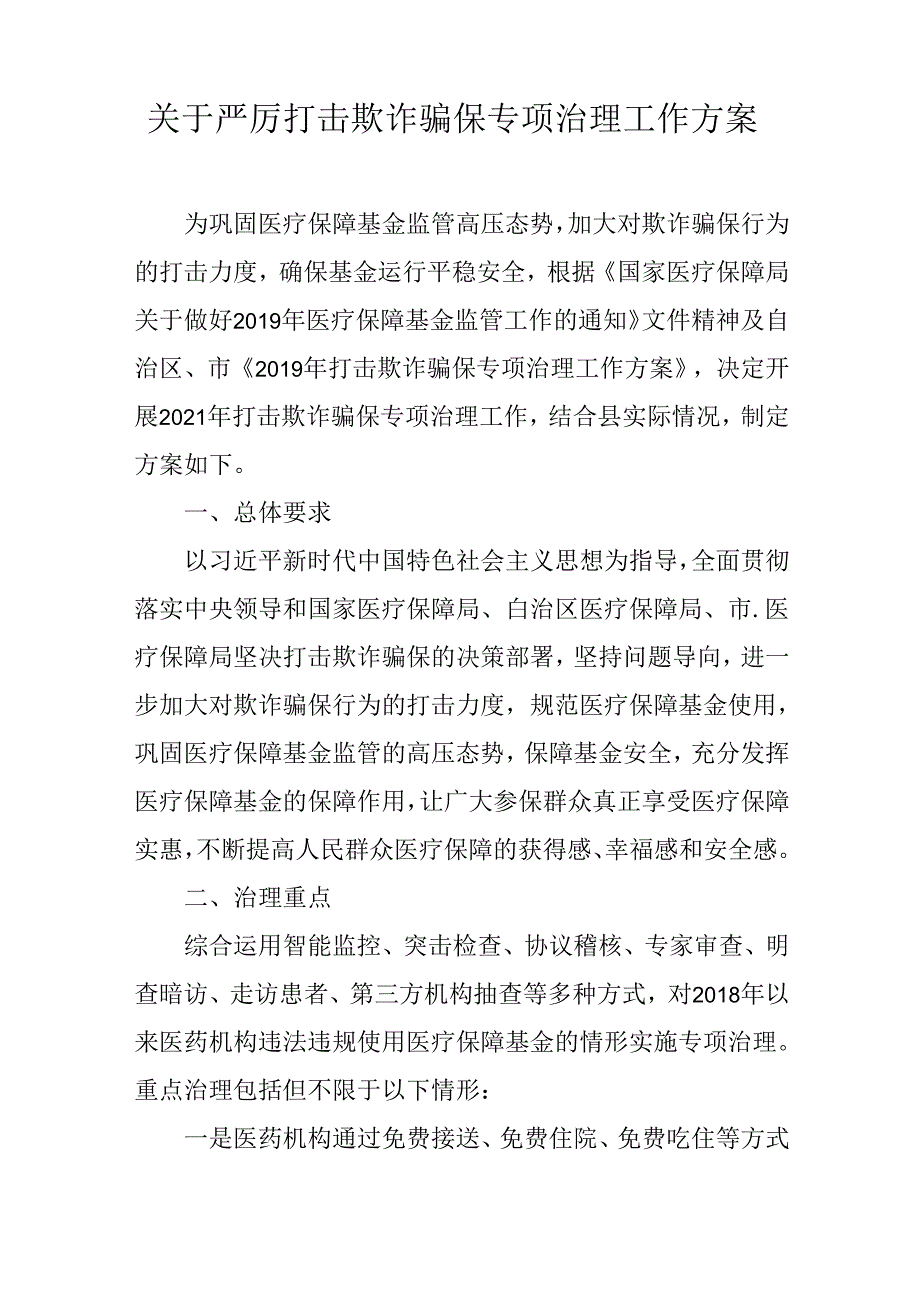 关于严厉打击欺诈骗保专项治理工作方案.docx_第1页