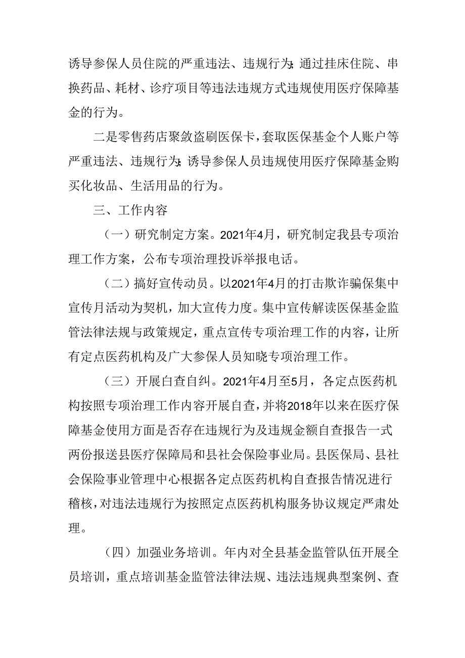 关于严厉打击欺诈骗保专项治理工作方案.docx_第2页