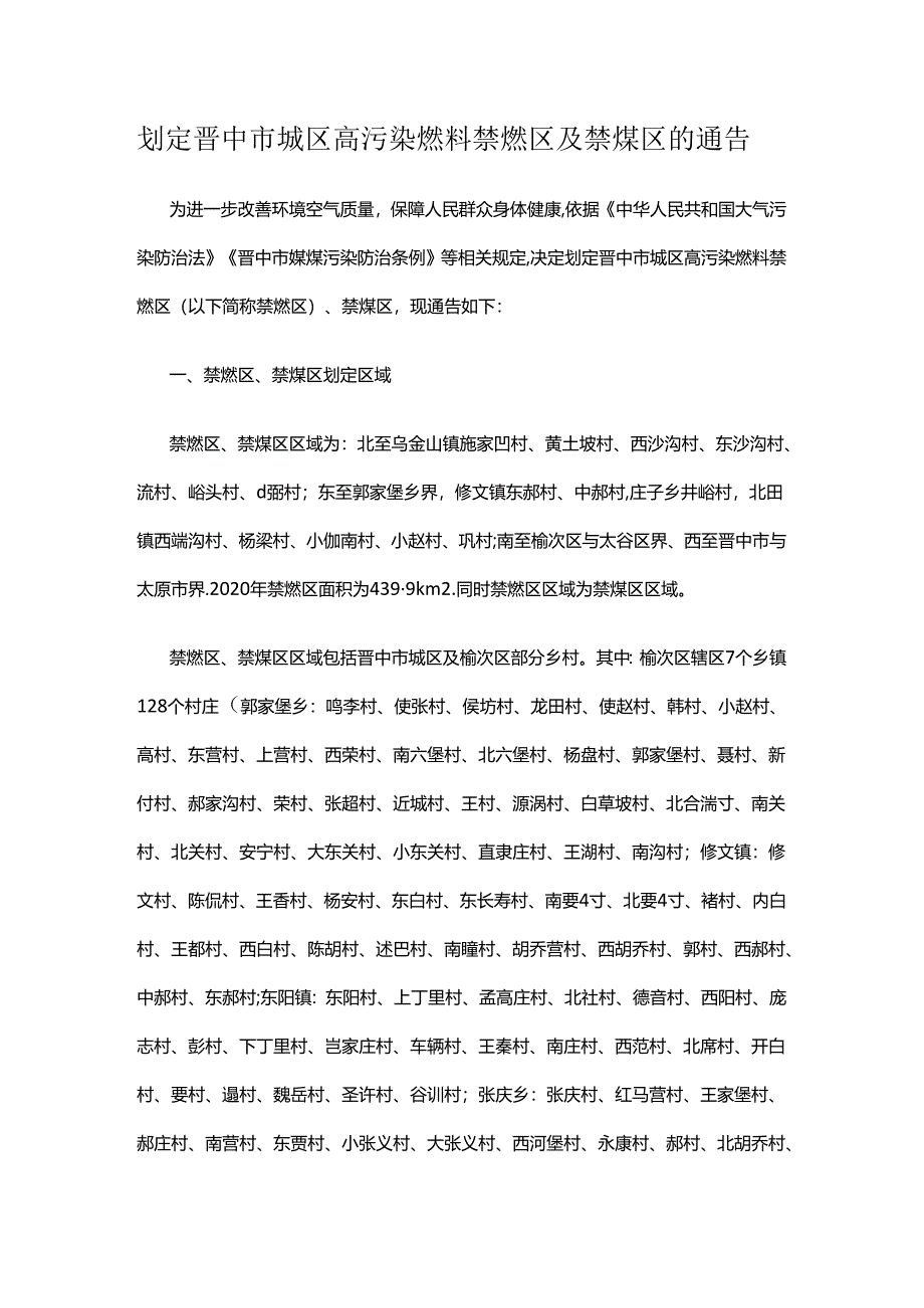 划定晋中市城区高污染燃料禁燃区及禁煤区.docx_第1页