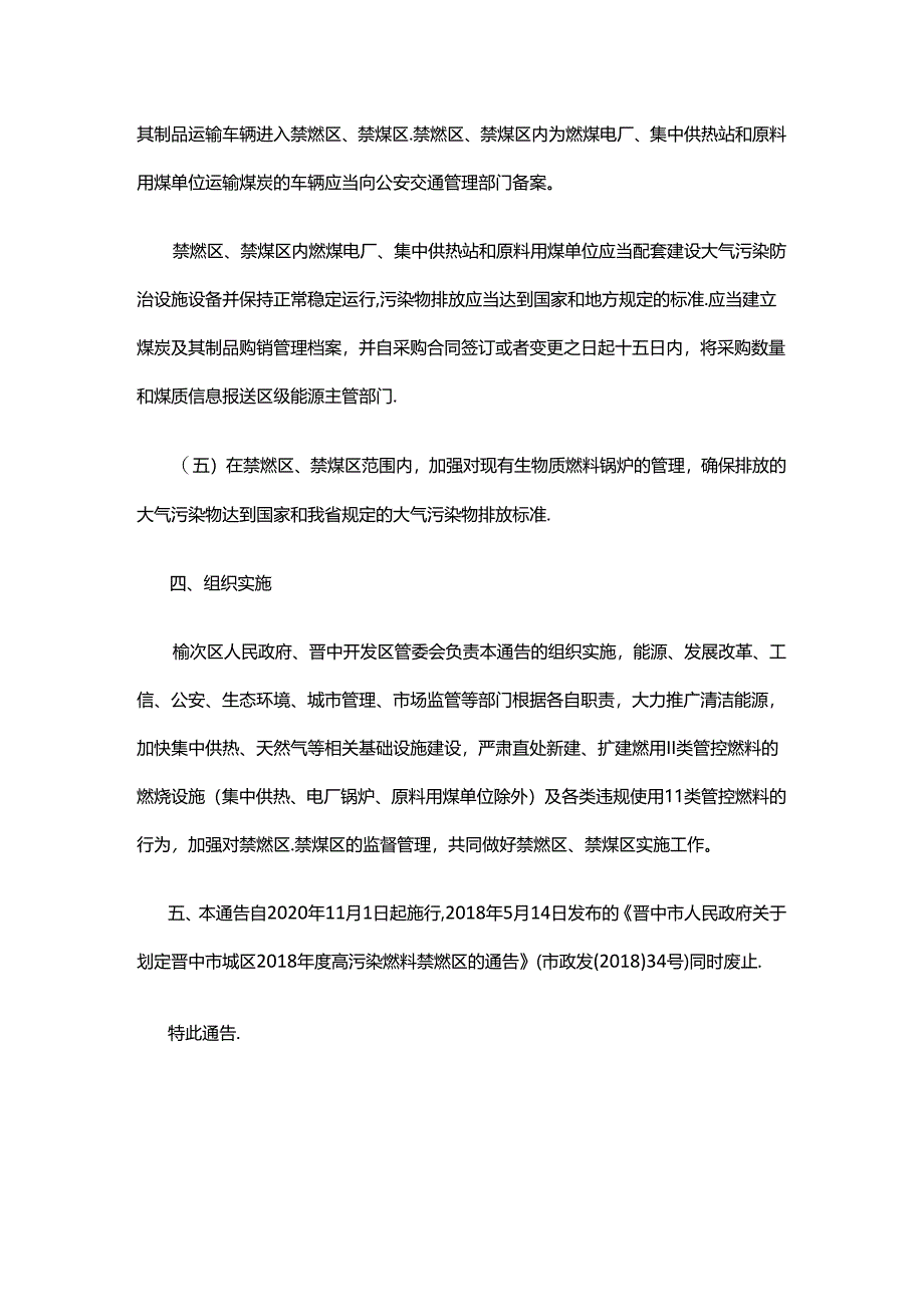 划定晋中市城区高污染燃料禁燃区及禁煤区.docx_第3页