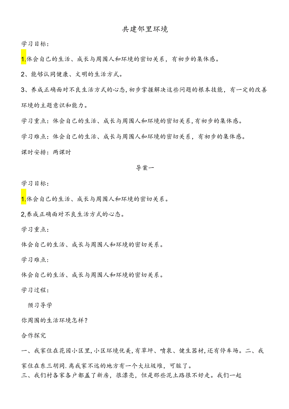 三年级下思想品德导学案1.3共建邻里环境_未来版.docx_第1页