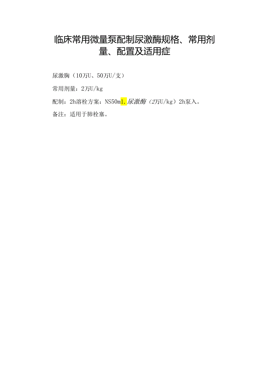 临床常用微量泵配制尿激酶规格、常用剂量、配置及适用症.docx_第1页