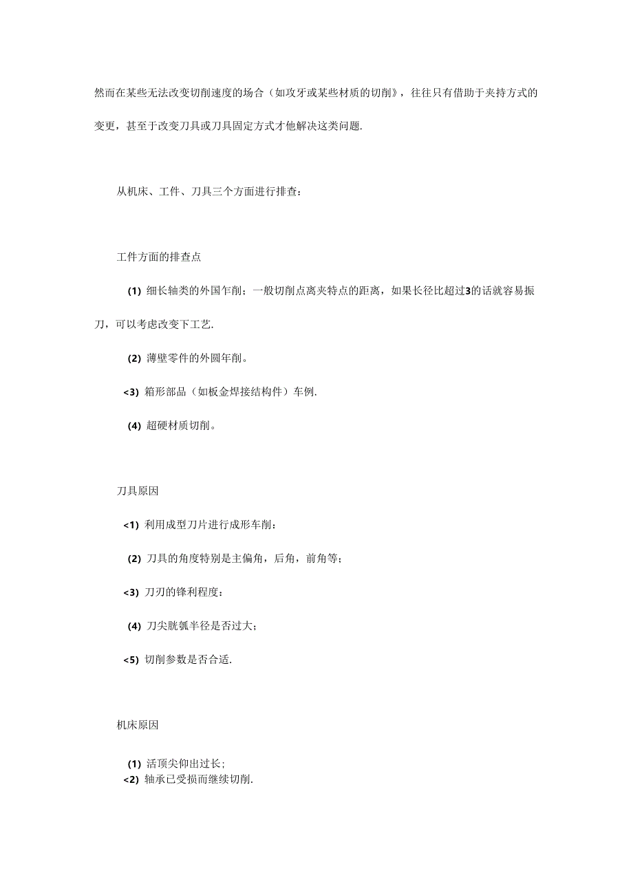 切削加工老振刀是什么原因？.docx_第2页