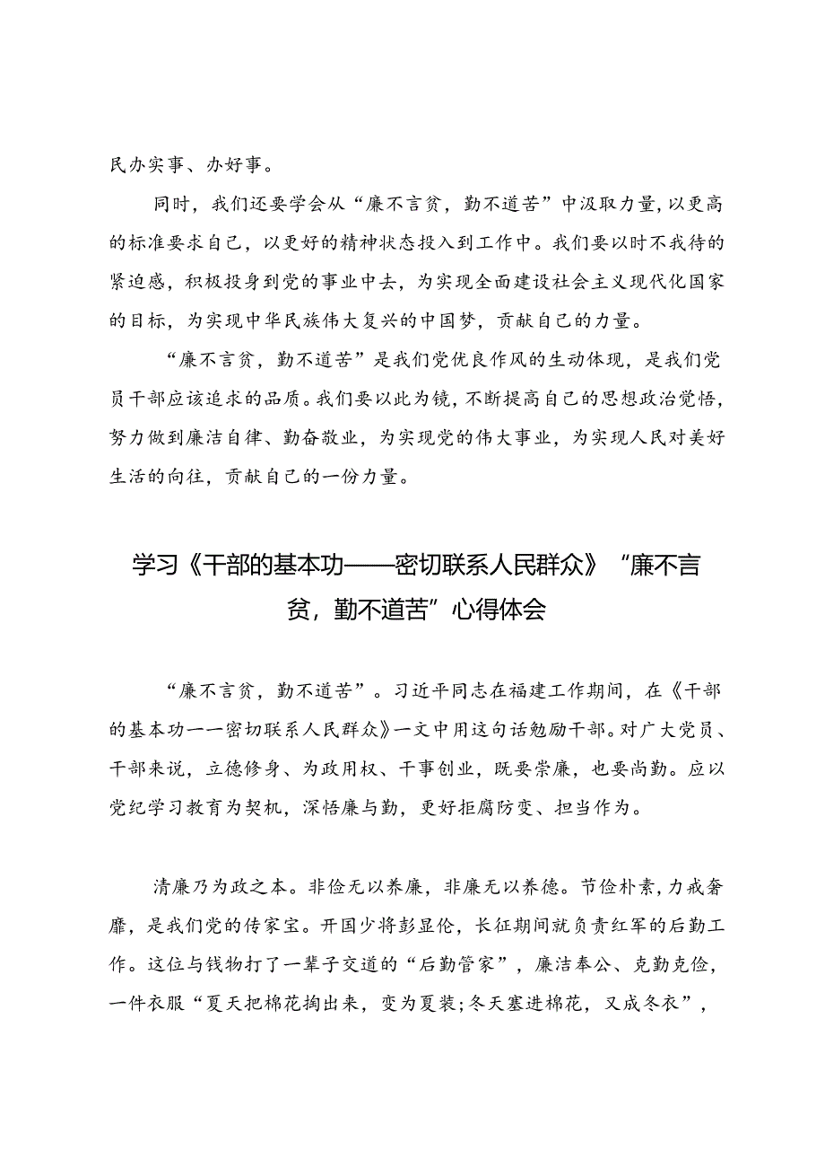 3篇 2024年学习《干部的基本功——密切联系人民群众》“廉不言贫勤不道苦”心得体会.docx_第2页