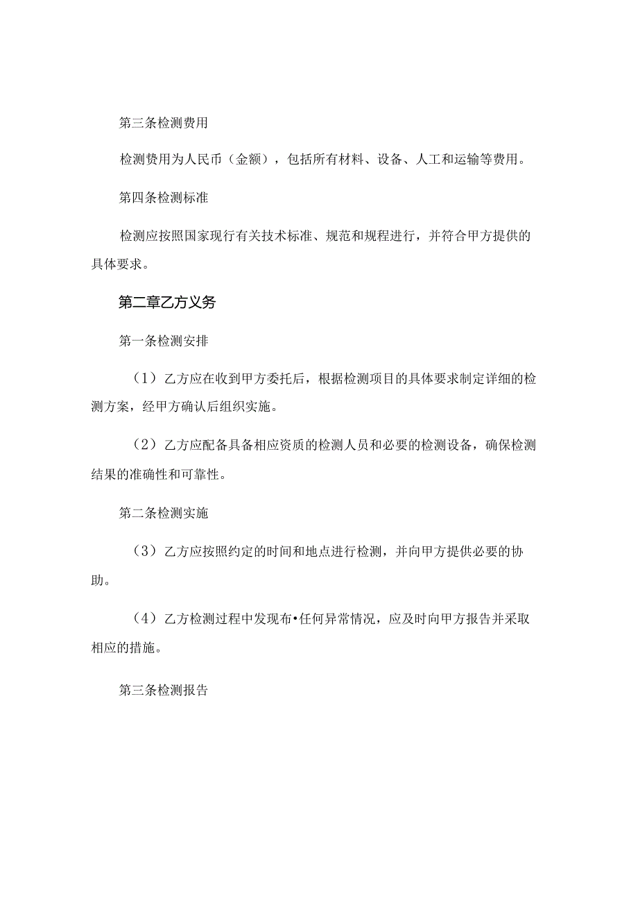 建设工程委托检测合同范本.docx_第2页