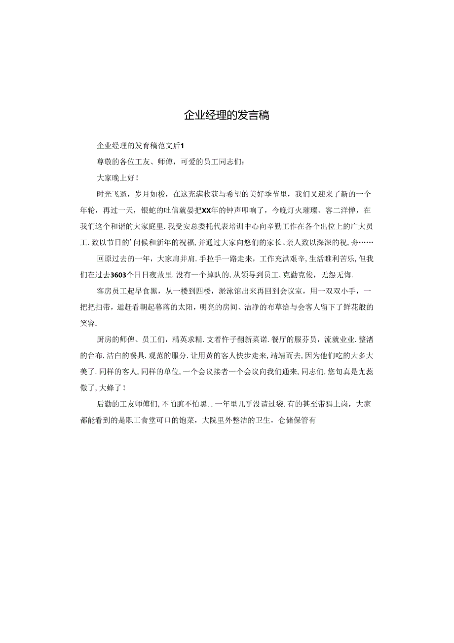 企业经理的发言稿.docx_第1页