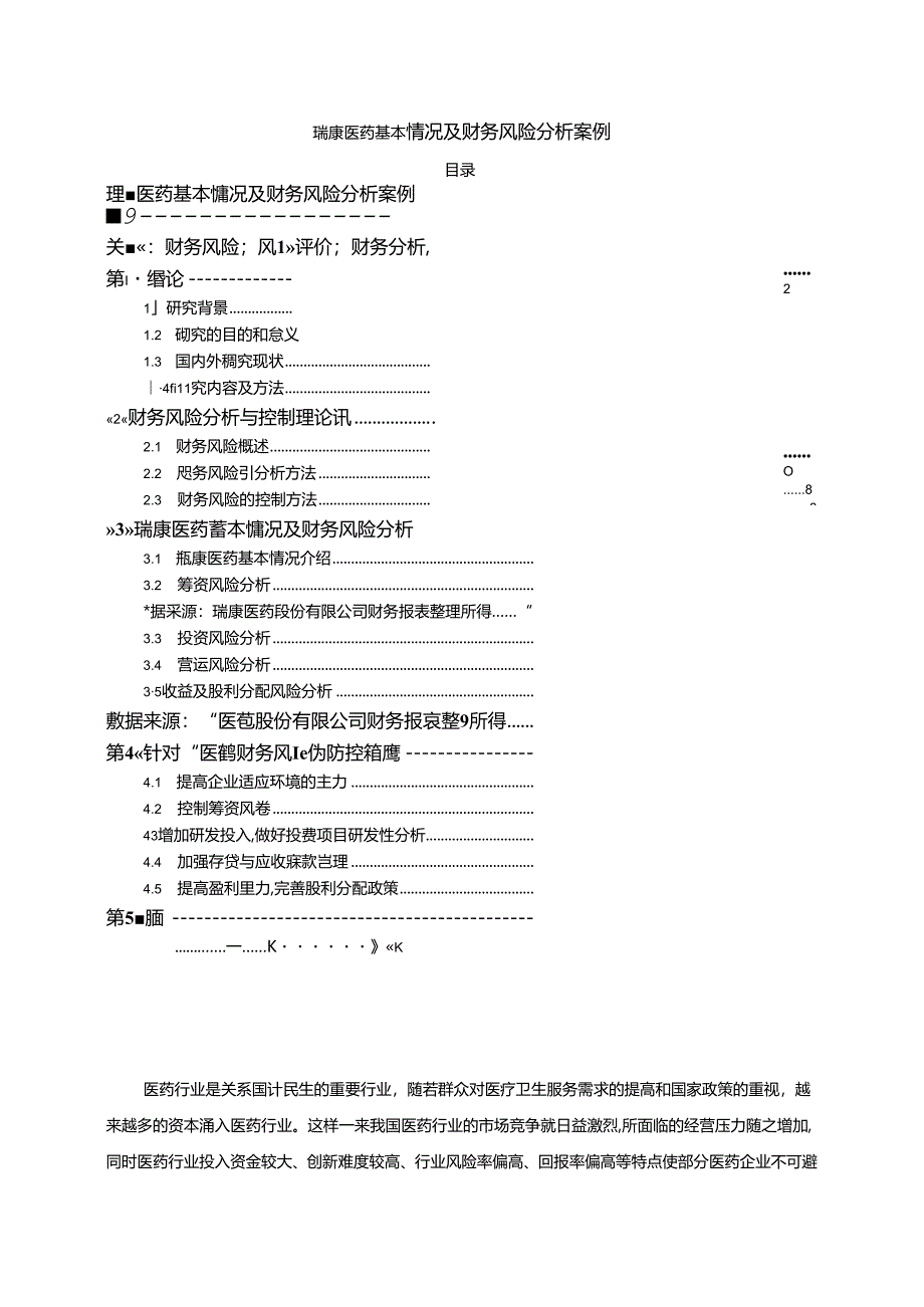 【《瑞康医药基本情况及财务风险探究案例（数据论文）》11000字】.docx_第1页