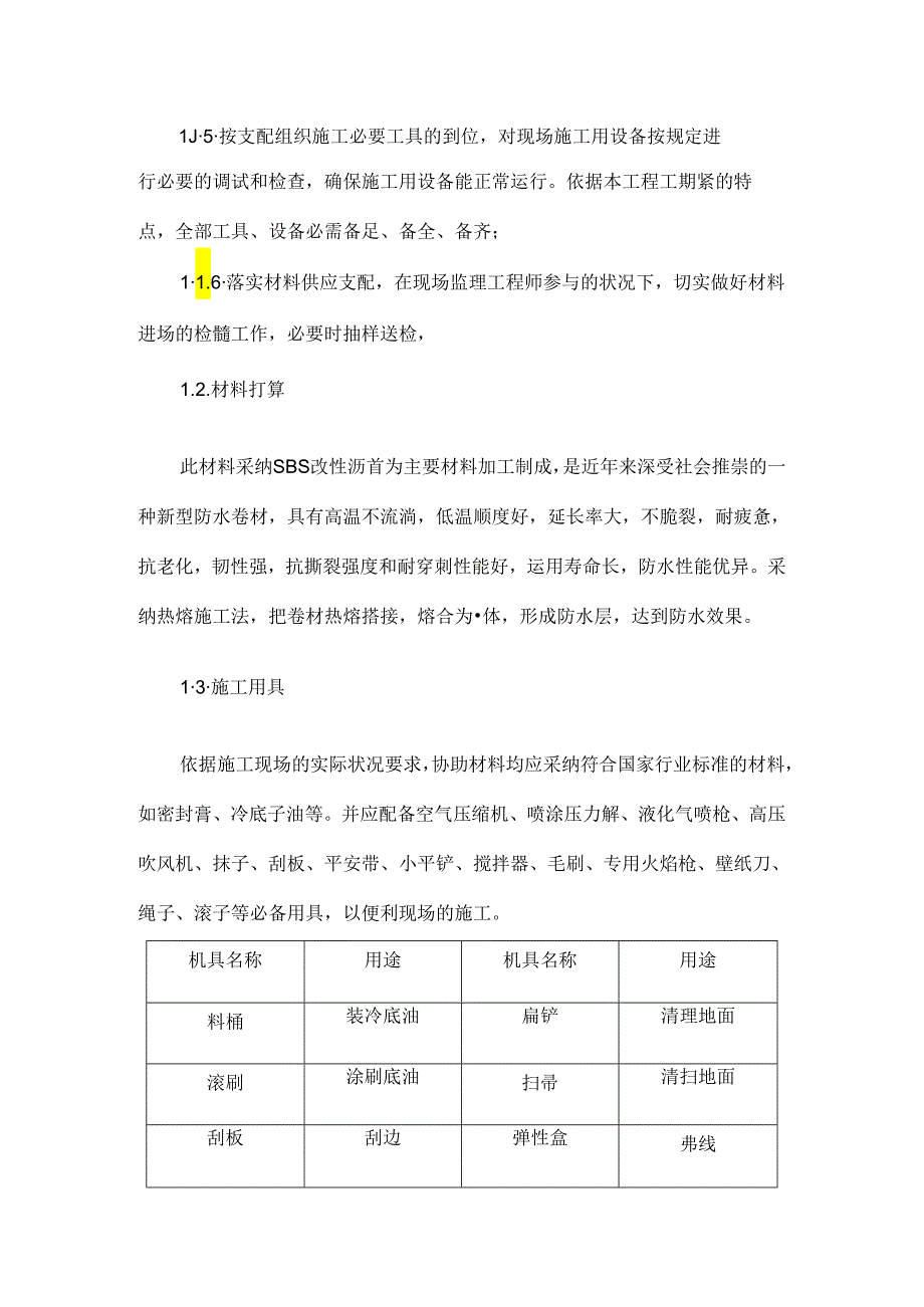 sbs防水卷材施工方案.docx_第1页