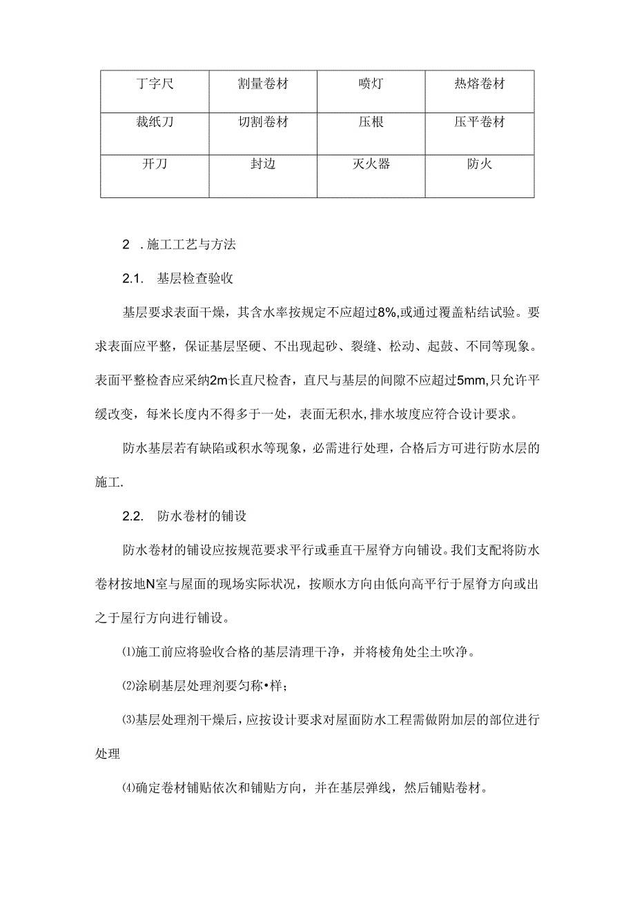 sbs防水卷材施工方案.docx_第2页