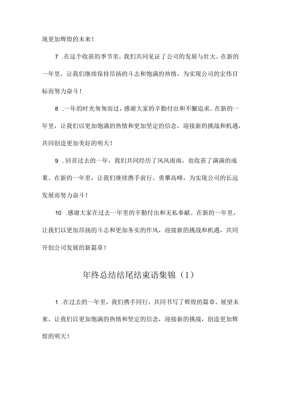 年终总结结尾结束语集锦.docx_第2页